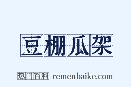 豆棚瓜架是什么意思的图片